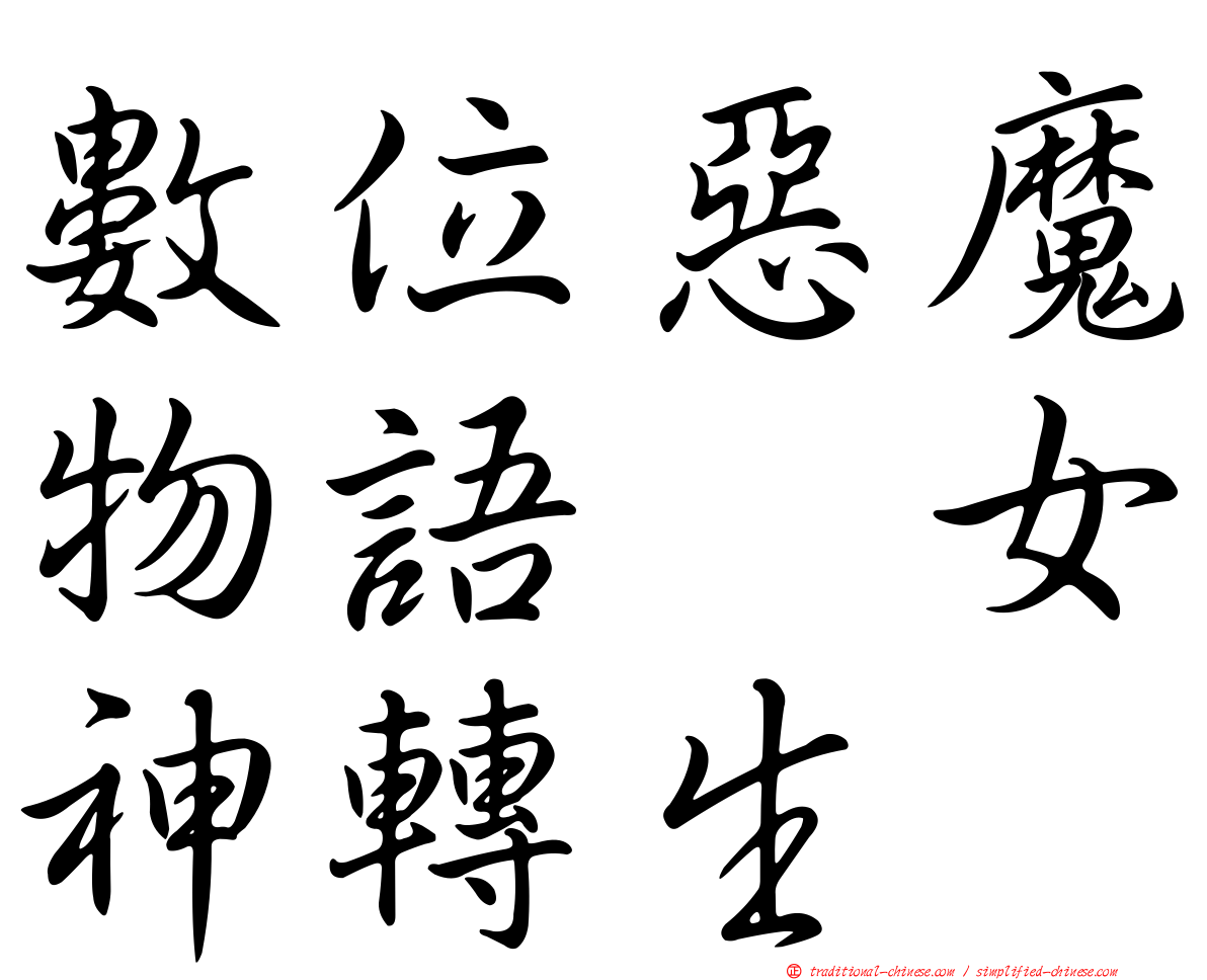 數位惡魔物語　女神轉生